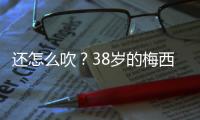 还怎么吹？38岁的梅西打进868球

，两进球数据已经超越C罗