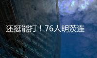 还挺能打！76人明茨连中关键球！15中9&9罚8中轰全场最高26分 ！