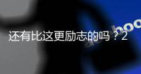 还有比这更励志的吗？29岁年纪�
，从CBA打回NBA
，如今再收获1200万