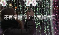 还有希望吗
？全面解读国足现状，新帅集训5天后溃败，瞄准未来