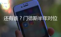 还有谁�？门德斯半年对位萨拉赫萨卡萨内亚马尔奥利塞维尼修斯…