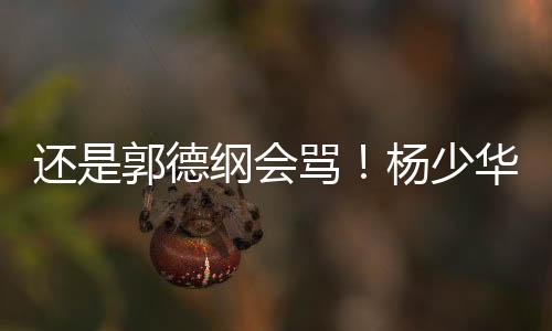 还郭会骂华眼神早就散了