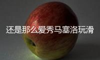 还是那么爱秀马塞洛玩滑板炫技
，人连同滑板一同跃起