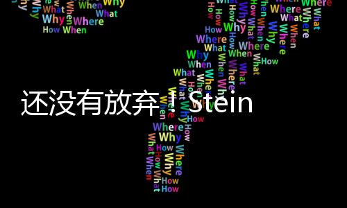 但如果掘金坚持让他留在NBA