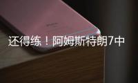 还得练！阿姆斯特朗7中2拿5分7助2断 出现7犯规&正负值