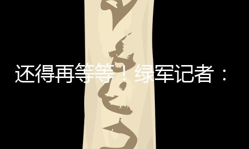 本月4号名记Marc Stein曾报道