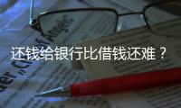 还钱给银行比借钱还难？从企业家到居民，有信心才会加杠杆丨快评