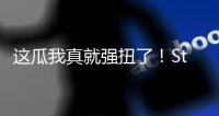 这瓜我真就强扭了！Stein	：掘金的瓦兰交易预计本周官宣