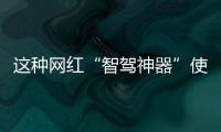 这种网红“智驾神器”使不得