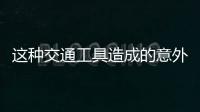 这种交通工具造成的意外伤害，占广州创伤骨科患者数六至八成