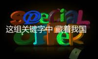这组关键字中 藏着我国发展的“热力值”！