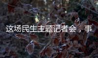 这场民生主题记者会�，事关你我
！划重点→