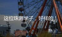 这位珠海学子，好样的	！抖音寻人牵出暖心故事→