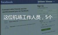 这位机场工作人员，5个月前还是英冠主帅
