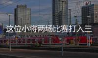 这位小将两场比赛打入三球，中国女足有了王霜接班人？