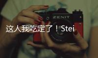 这人我吃定了

！Stein
	：掘金先搞波特交易细节 随后本周将敲定瓦兰