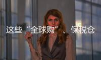 这些“全球购”、保税仓发货的保健品竟是假进口