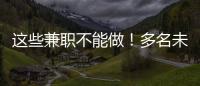 这些兼职不能做！多名未成年学生被诱骗沦为电诈“传声筒”