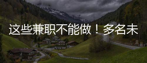 在“轻快赚钱”的成年诱惑下