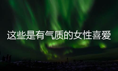 选用不同的穿搭露多穿单品