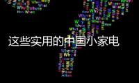 这些实用的中国小家电 让你活出精致的自己