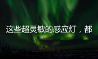 这些超灵敏的感应灯，都来自KESHI可诗照明!