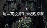 这些高校师生推迟返京和到校报到	！北京市教委最新规定来了