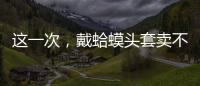这一次，戴蛤蟆头套卖不出货的小杨哥，把人走茶凉体现得淋漓尽致