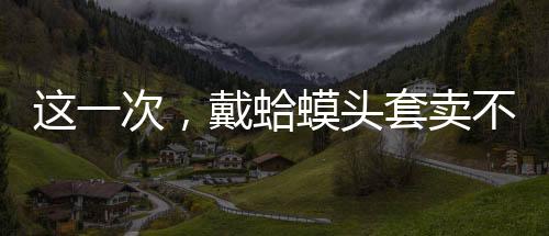 也给整个行业敲响了警钟