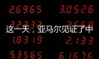 这一天，亚马尔见证了中国校园足球的新历史