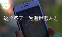 这个冬天，为逝世老人办理遗产继承的人
