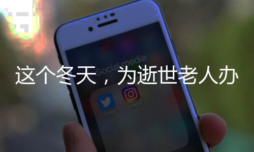 逝者年龄大概在70至80岁