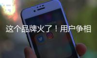 这个品牌火了！用户争相报名免费“带货”