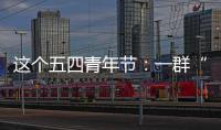 这个五四青年节
：一群“00后”接过奋斗的接力棒