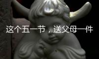 这个五一节�	，送父母一件智能晾衣架吧!