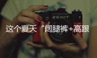这个夏天“阔腿裤+高跟鞋”火出圈了，40+女人这样穿，有魅力