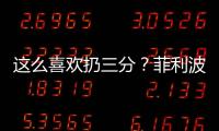 这么喜欢扔三分？菲利波夫斯基21中9&三分8中1拿21分 有8犯规