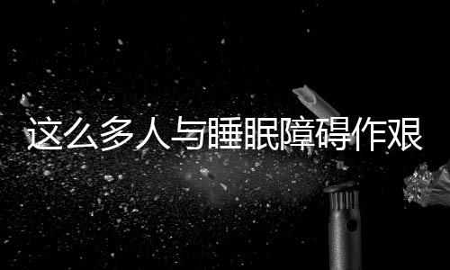 居民平均睡眠时间为6.75小时