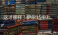 这才像样�！萨尔15中7贡献16分12板8帽准三双 正负值+16最高