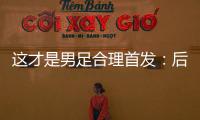 这才是男足合理首发：后腰重组�，重用国青三杰	，朱辰杰张玉宁替补