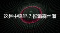 这是中锋吗？杨瀚森丝滑运球转身后指尖挑篮得手