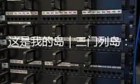 这是我的岛｜三门列岛�：传奇海疆定格英雄岁月