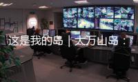 这是我的岛｜大万山岛：舌尖之上，海岛本味