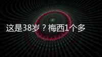 这是38岁？梅西1个多月俱乐部场场踢满9球3助，只在国家队有休息
