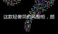 这款轻奢简约风橱柜，颜值功能全都在线!