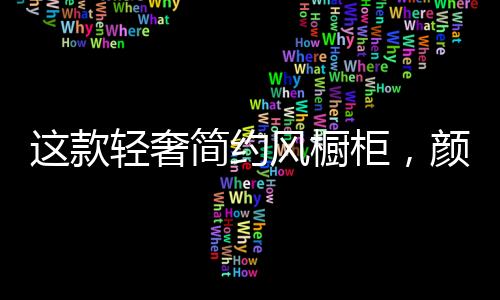 开放柜和吊柜的橱柜精妙设计