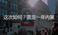 这次如何�？国足一年内第3次交手日本，世预赛两战日本1