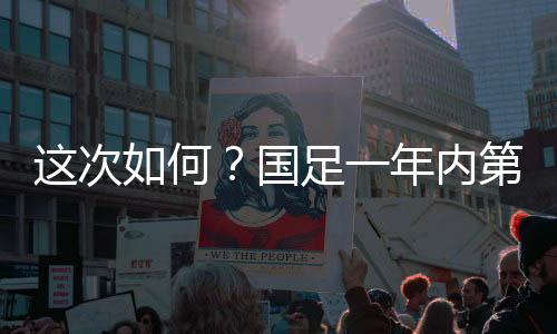 次何国足2-0击败日本