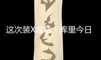这次装X成功
！库里今日高尔夫名人赛接球就投 自信提前回头