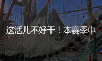 这活儿不好干	！本赛季中超联赛半程刚过，已有5位主帅下课